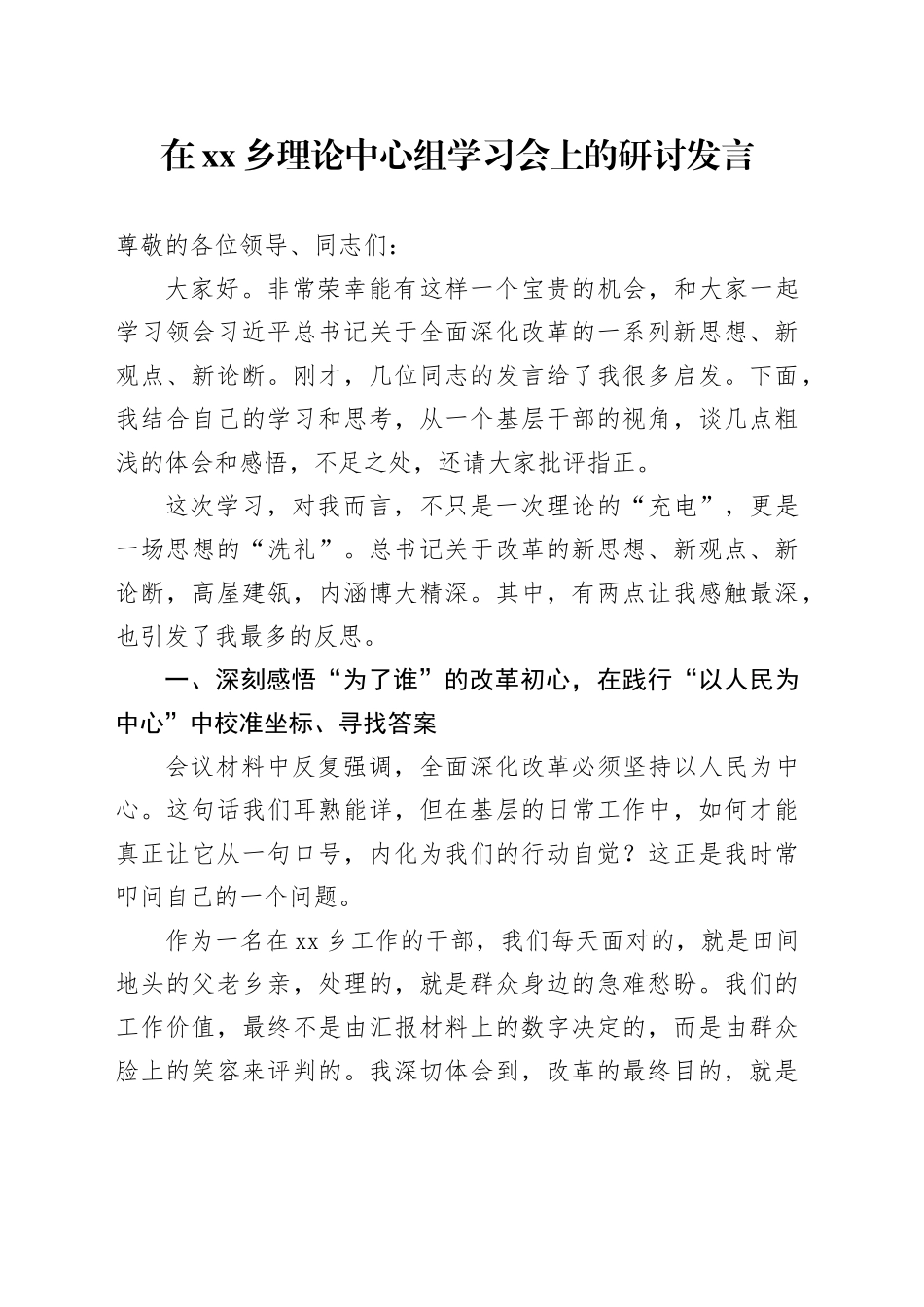 在乡理论中心组学习会上的研讨发言_第1页