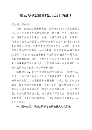 在乡乡志编纂启动大会上的讲话