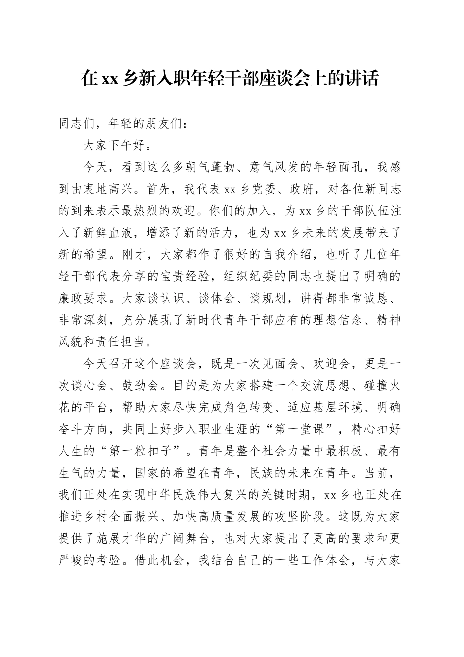 在乡新入职年轻干部座谈会上的讲话_第1页