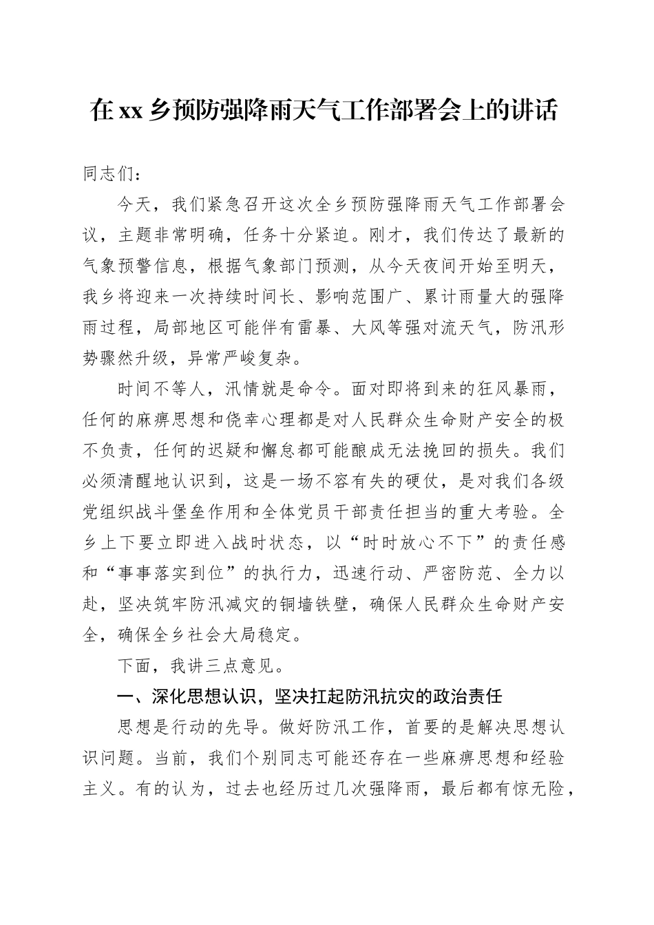 在乡预防强降雨天气工作部署会上的讲话_第1页