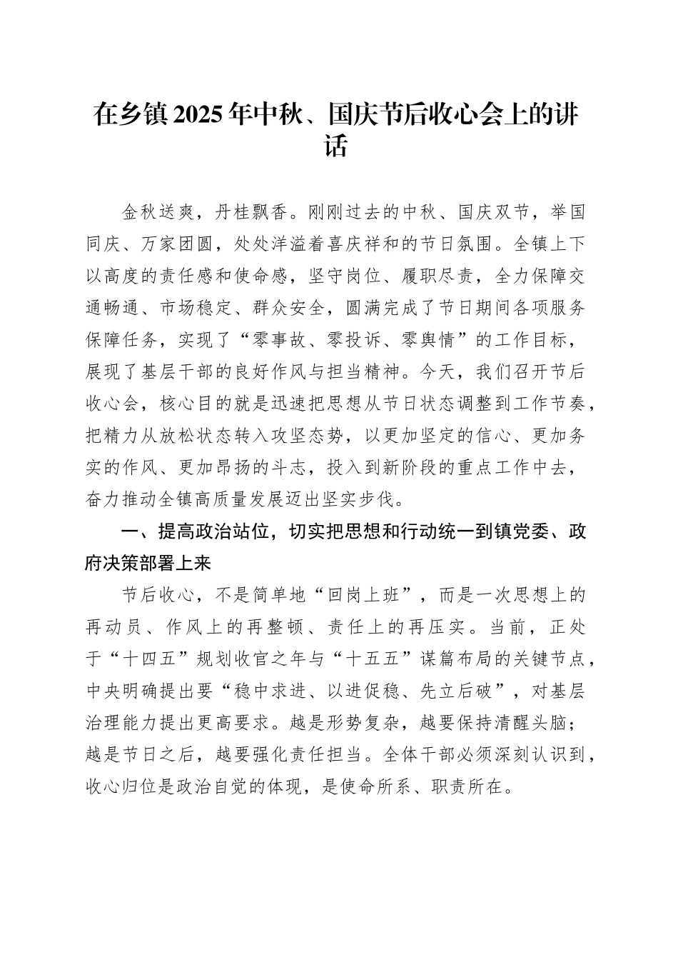 在乡镇街道2025年中秋、国庆节后收心会上的讲话20251009_第1页