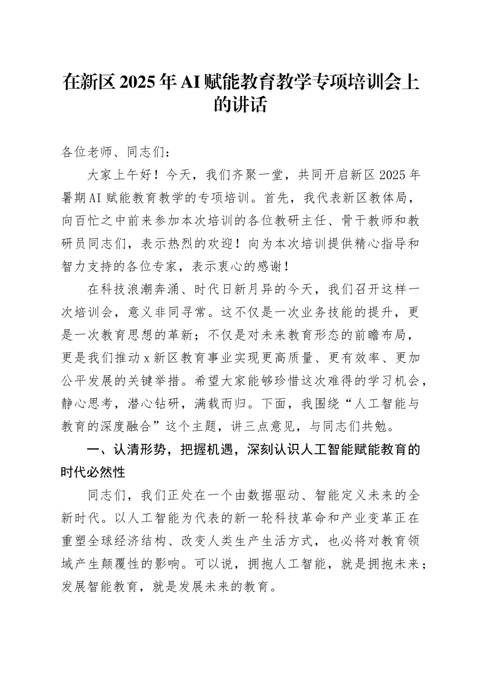 在新区2025年AI赋能教育教学专项培训会上的讲话_第1页