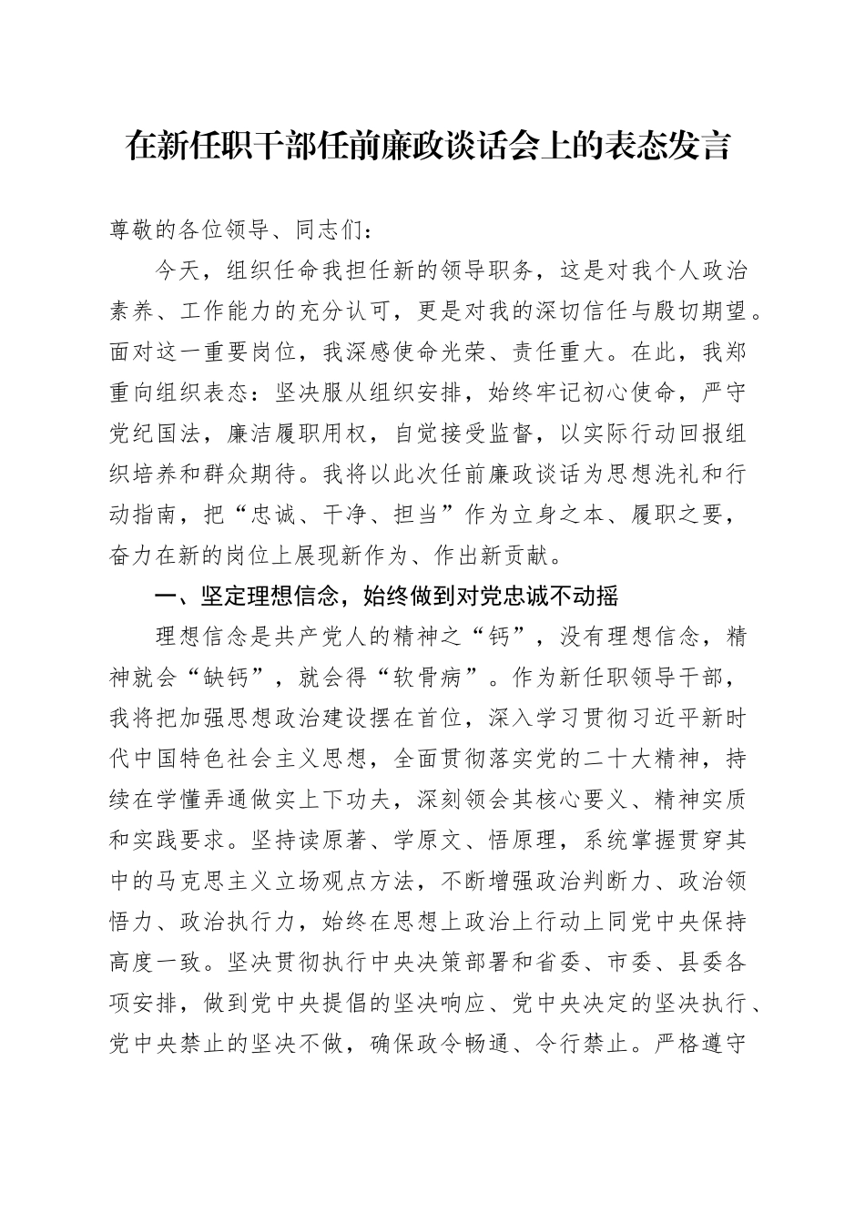 在新任职干部任前廉政谈话会上的表态发言20251013_第1页