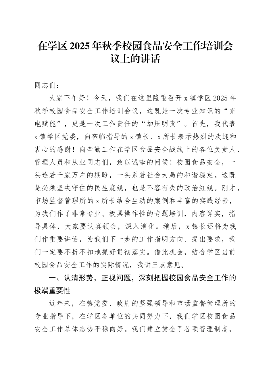 在学区2025年秋季校园食品安全工作培训会议上的讲话_第1页