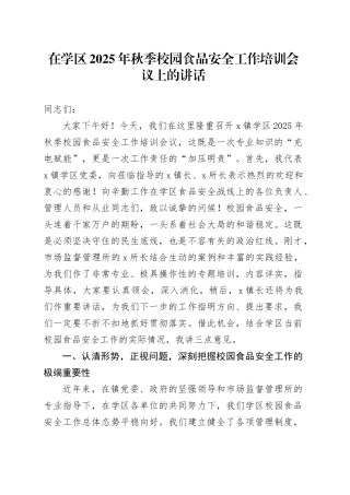 在学区2025年秋季校园食品安全工作培训会议上的讲话