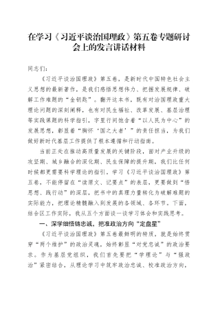 在学习《习近平谈治国理政》第五卷专题研讨会上的发言讲话材料