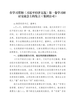 在学习贯彻《经济文选》第一卷学习研讨交流会上的发言（集团公司）