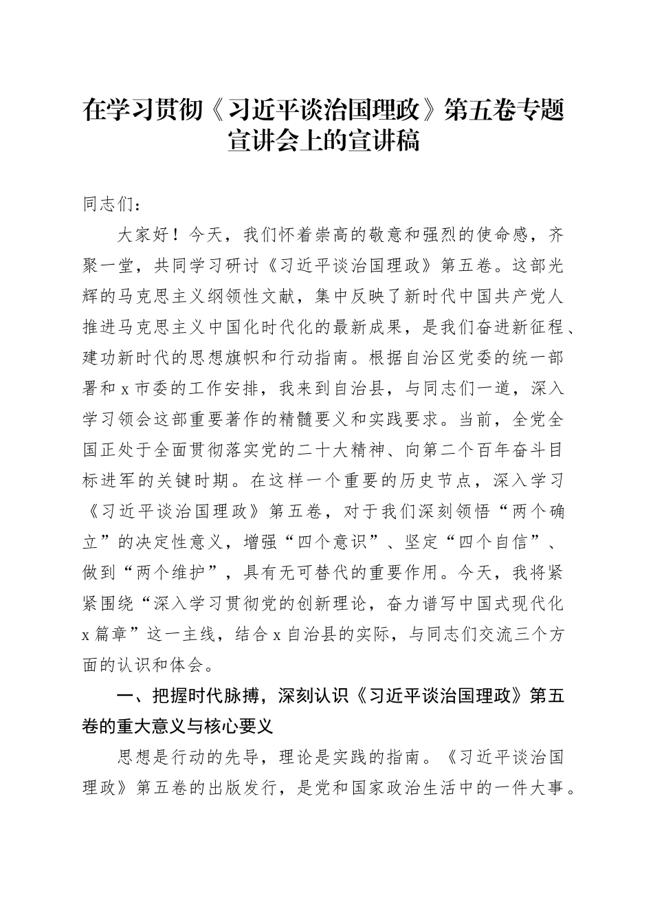 在学习贯彻《习近平谈治国理政》第五卷专题宣讲会上的宣讲稿_第1页