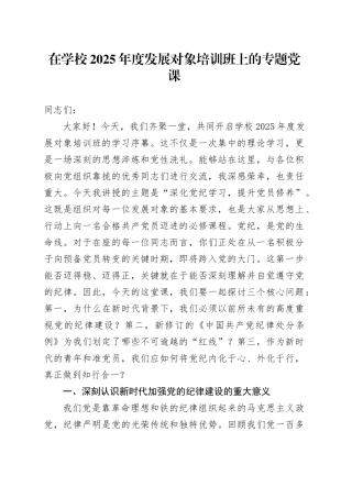 在学校2025年度发展对象培训班上的专题党课