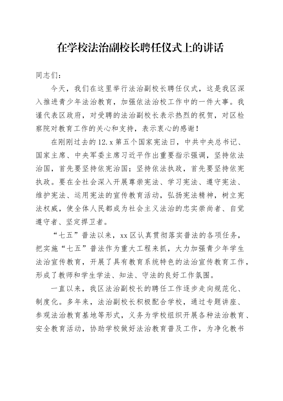 在学校法治副校长聘任仪式上的讲话_第1页