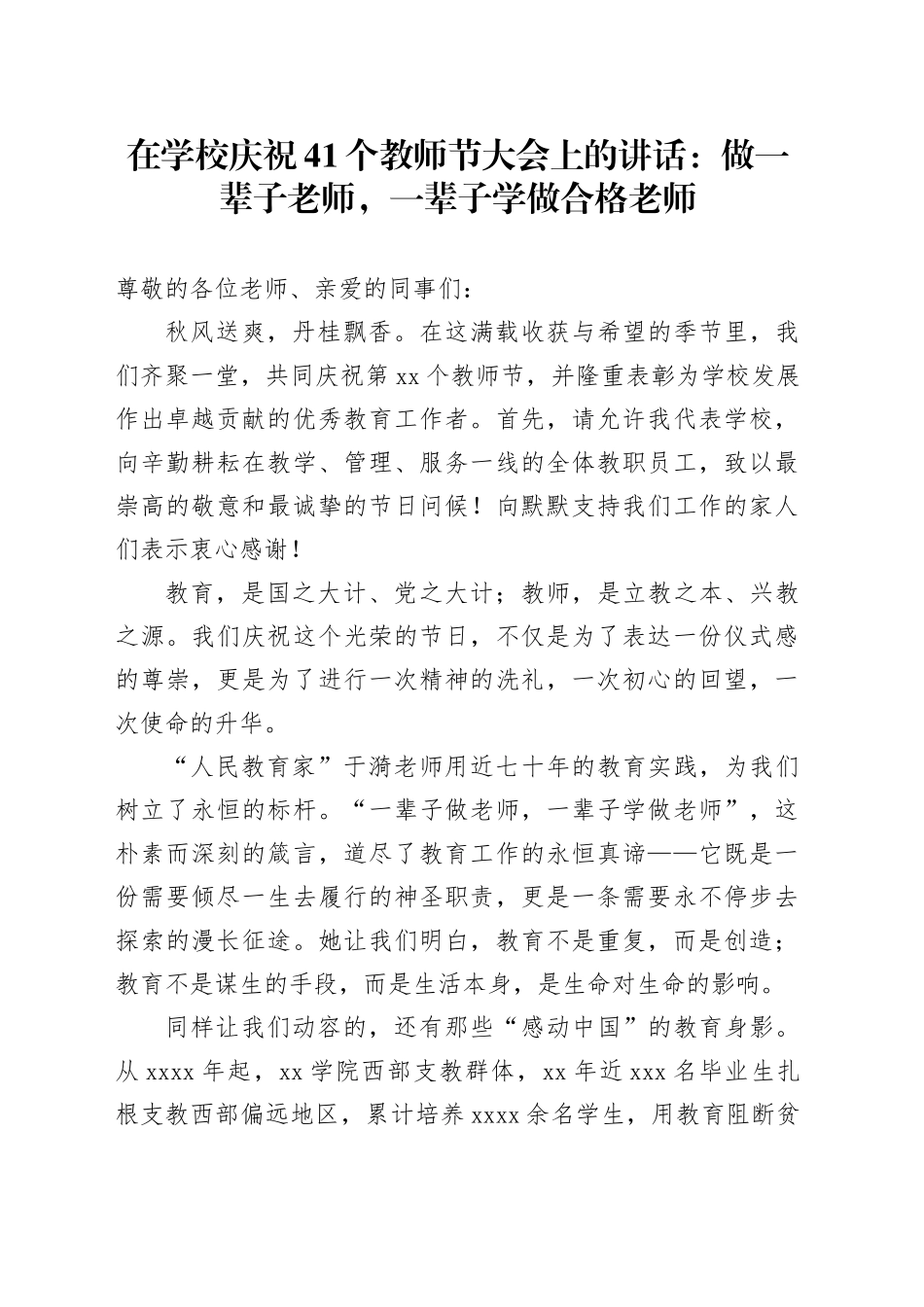 在学校庆祝41个教师节大会上的讲话：做一辈子老师，一辈子学做合格老师_第1页
