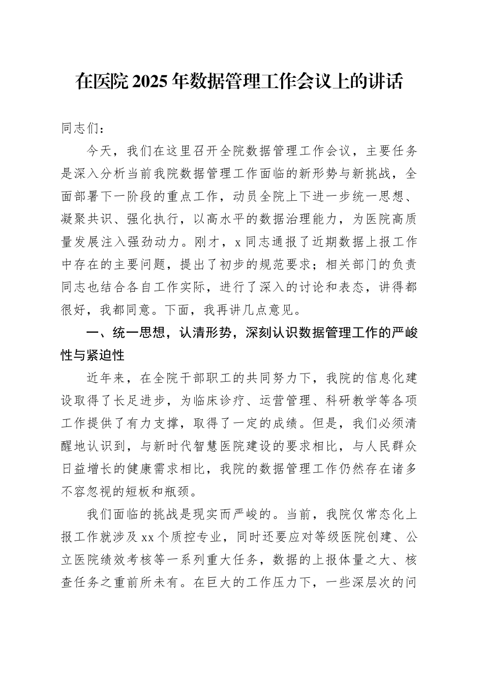 在医院2025年数据管理工作会议上的讲话_第1页