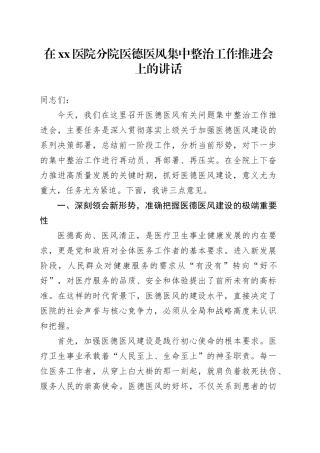 在医院分院医德医风集中整治工作推进会上的讲话