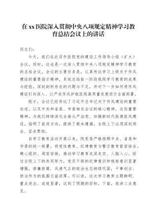 在医院深入贯彻中央八项规定精神学习教育总结会议上的讲话