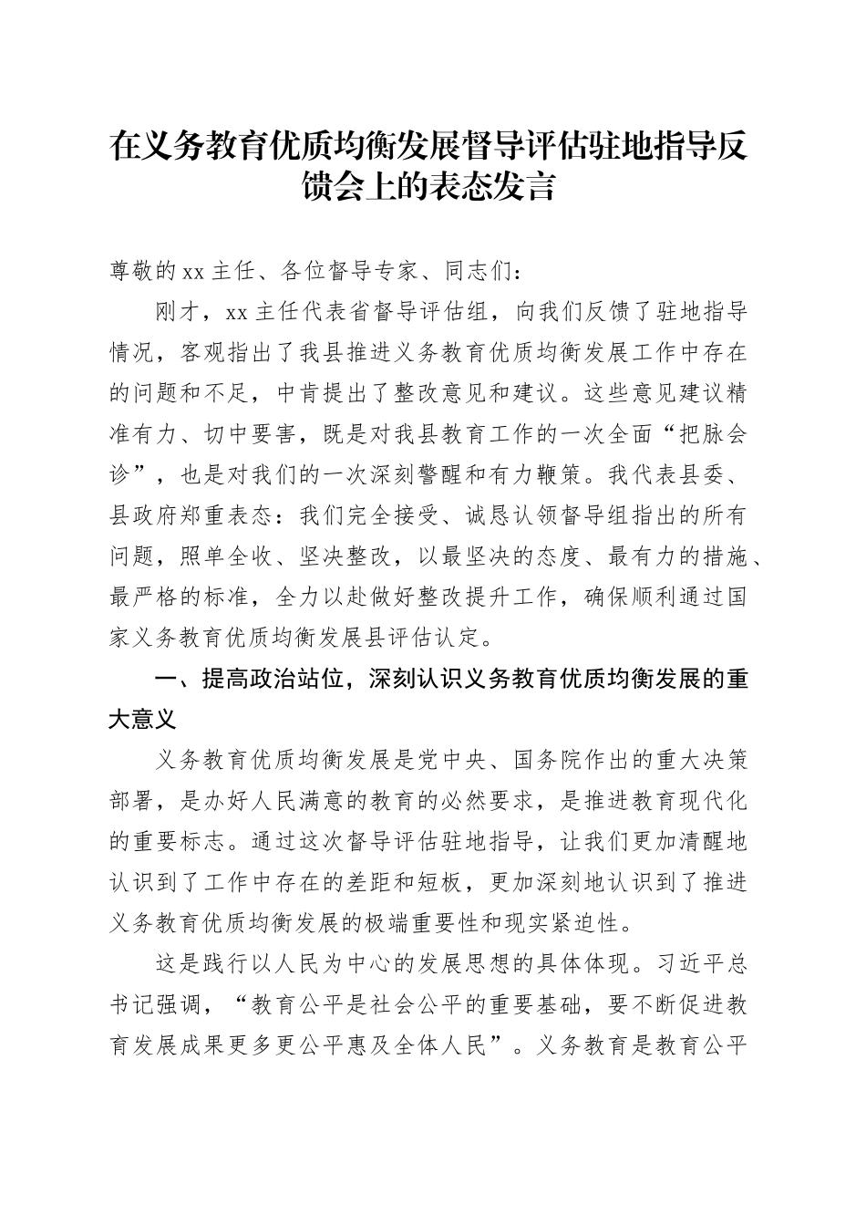 在义务教育优质均衡发展督导评估驻地指导反馈会上的表态发言_第1页