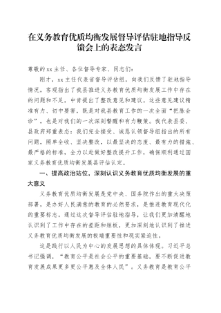 在义务教育优质均衡发展督导评估驻地指导反馈会上的表态发言