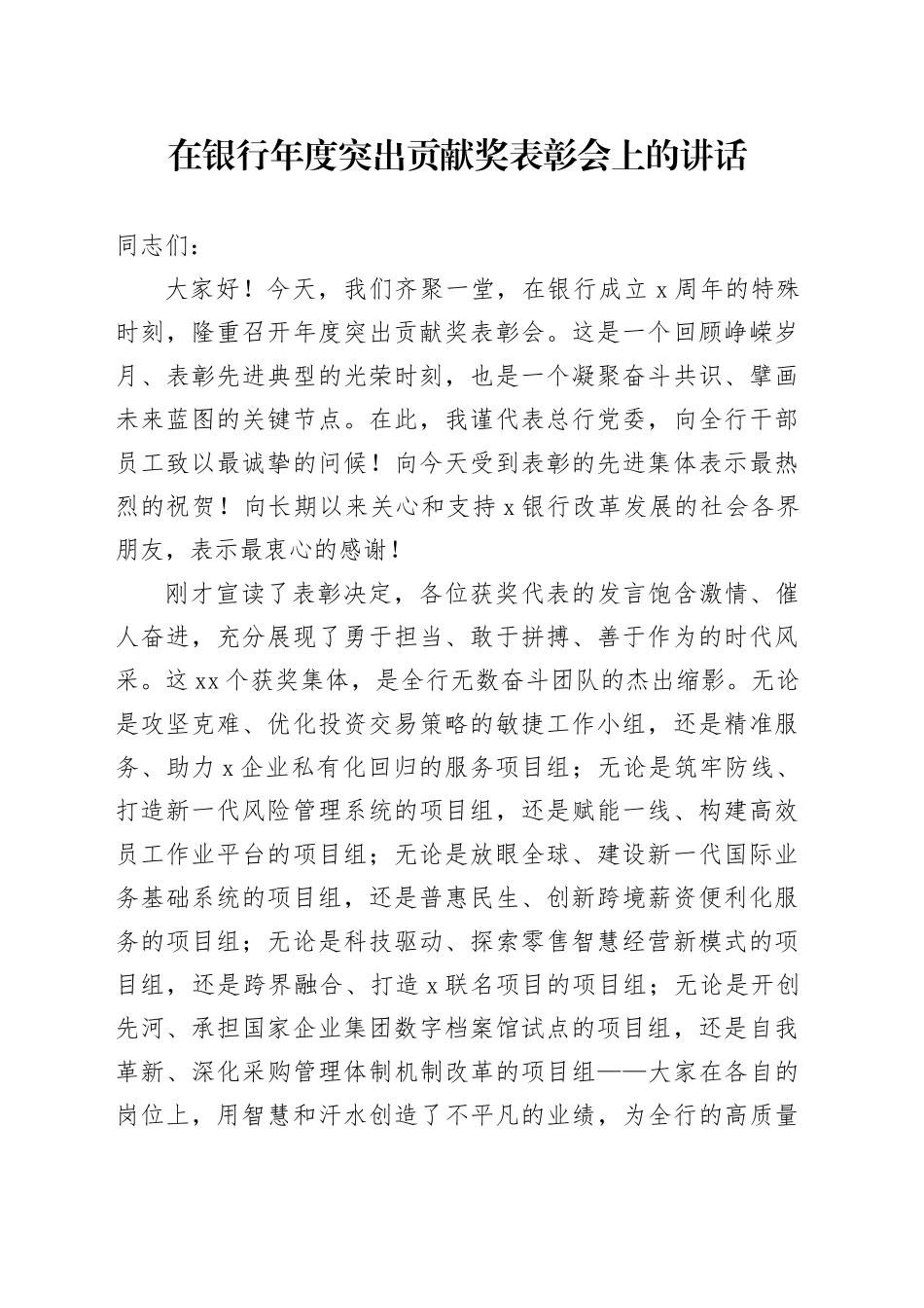 在银行年度突出贡献奖表彰会上的讲话_第1页