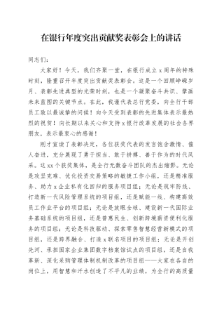 在银行年度突出贡献奖表彰会上的讲话