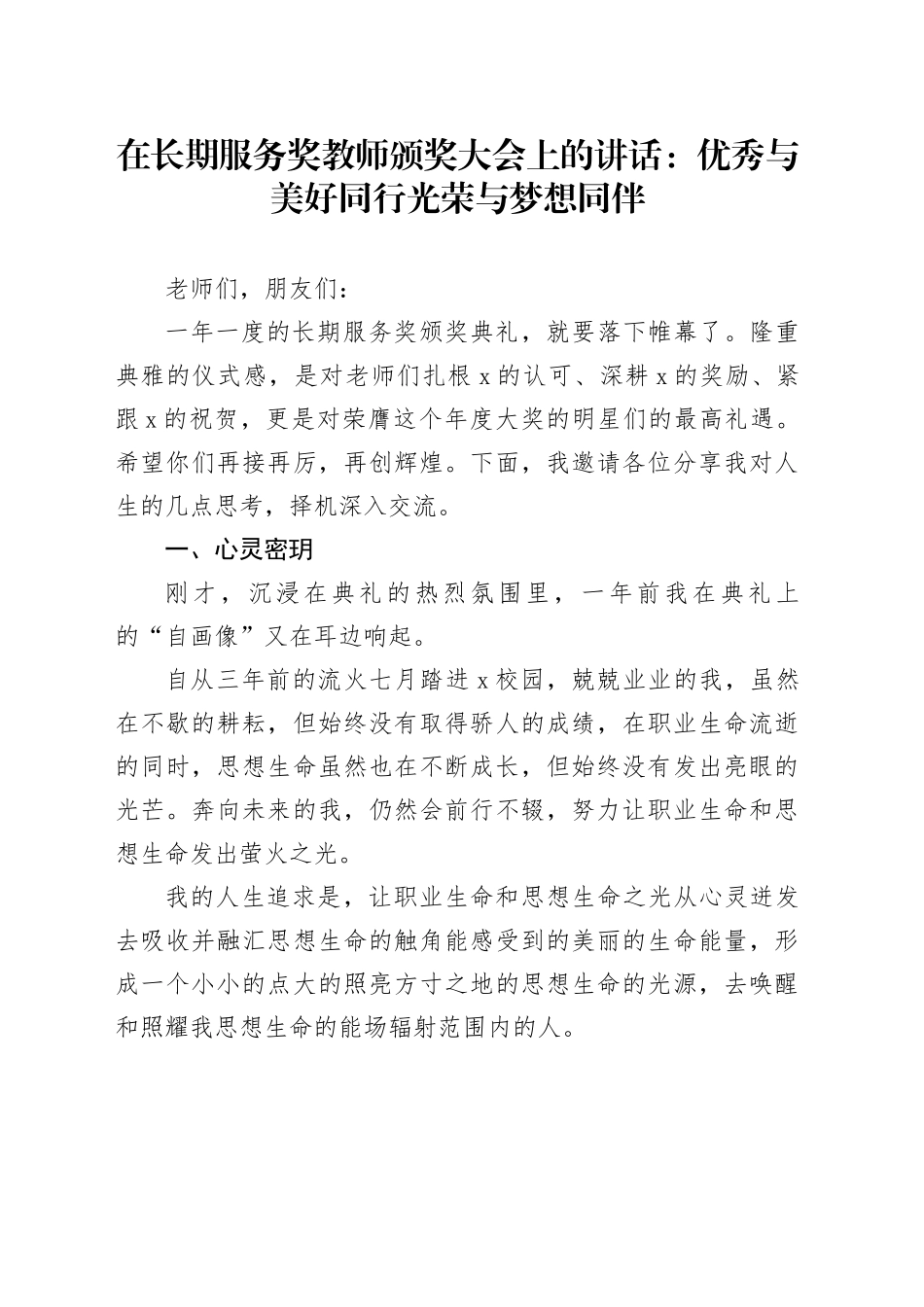 在长期服务奖教师颁奖大会上的讲话：优秀与美好同行光荣与梦想同伴_第1页