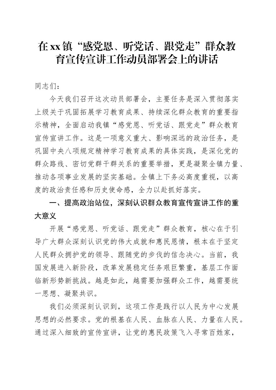 在镇“感党恩、听党话、跟党走”群众教育宣传宣讲工作动员部署会上的讲话_第1页