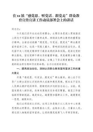 在镇“感党恩、听党话、跟党走”群众教育宣传宣讲工作动员部署会上的讲话