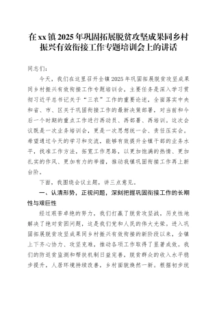 在镇2025年巩固拓展脱贫攻坚成果同乡村振兴有效衔接工作专题培训会上的讲话