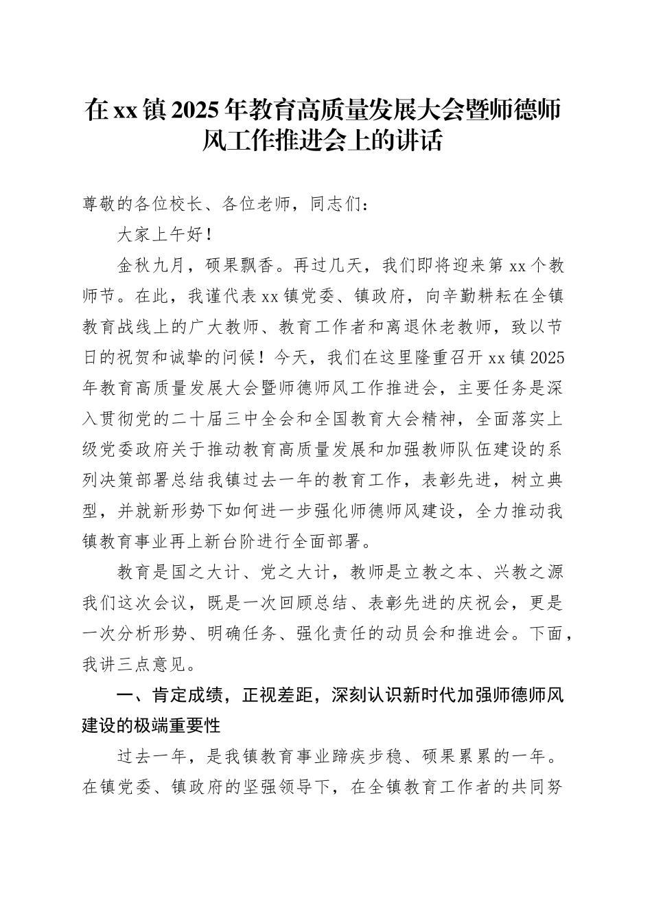 在镇2025年教育高质量发展大会暨师德师风工作推进会上的讲话_第1页