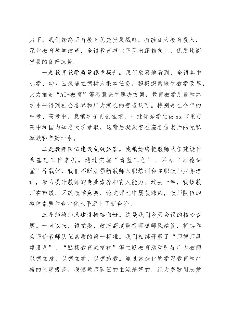 在镇2025年教育高质量发展大会暨师德师风工作推进会上的讲话_第2页