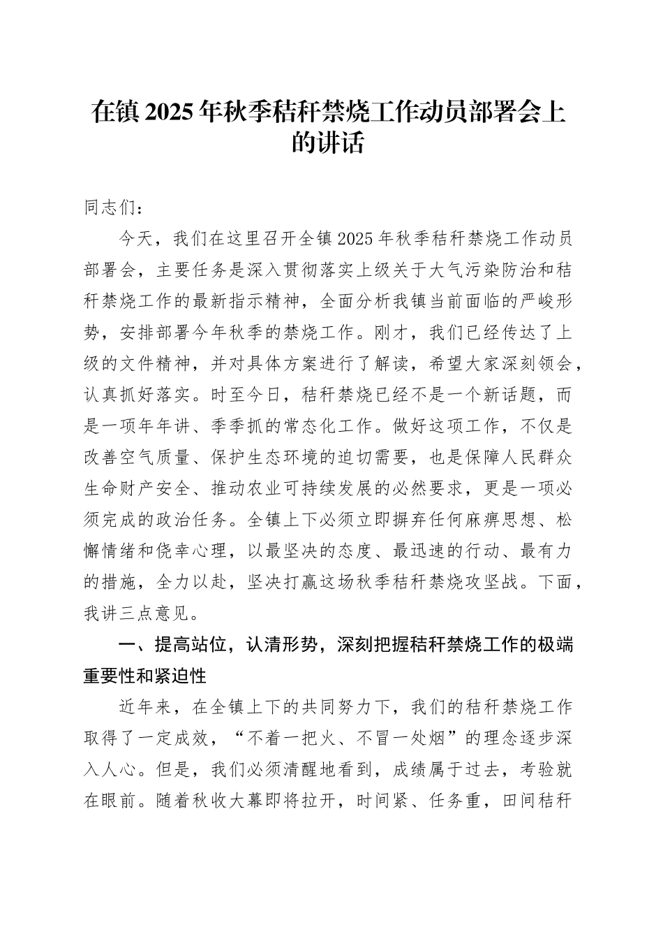 在镇2025年秋季秸秆禁烧工作动员部署会上的讲话(1)_第1页