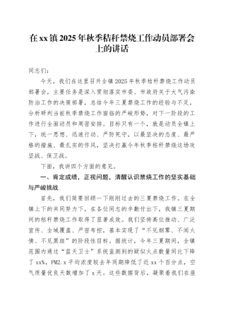 在镇2025年秋季秸秆禁烧工作动员部署会上的讲话（2）