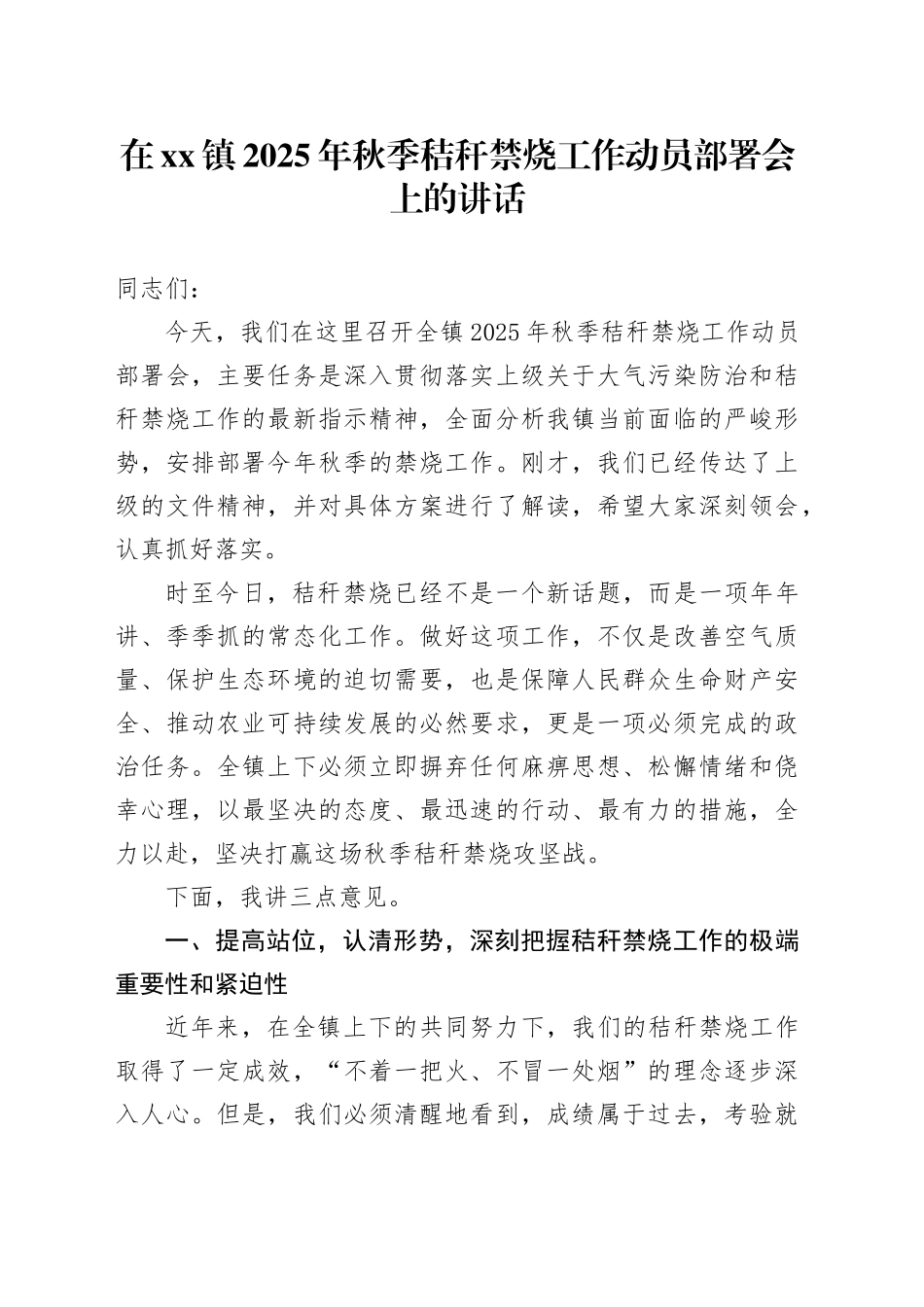 在镇2025年秋季秸秆禁烧工作动员部署会上的讲话_第1页