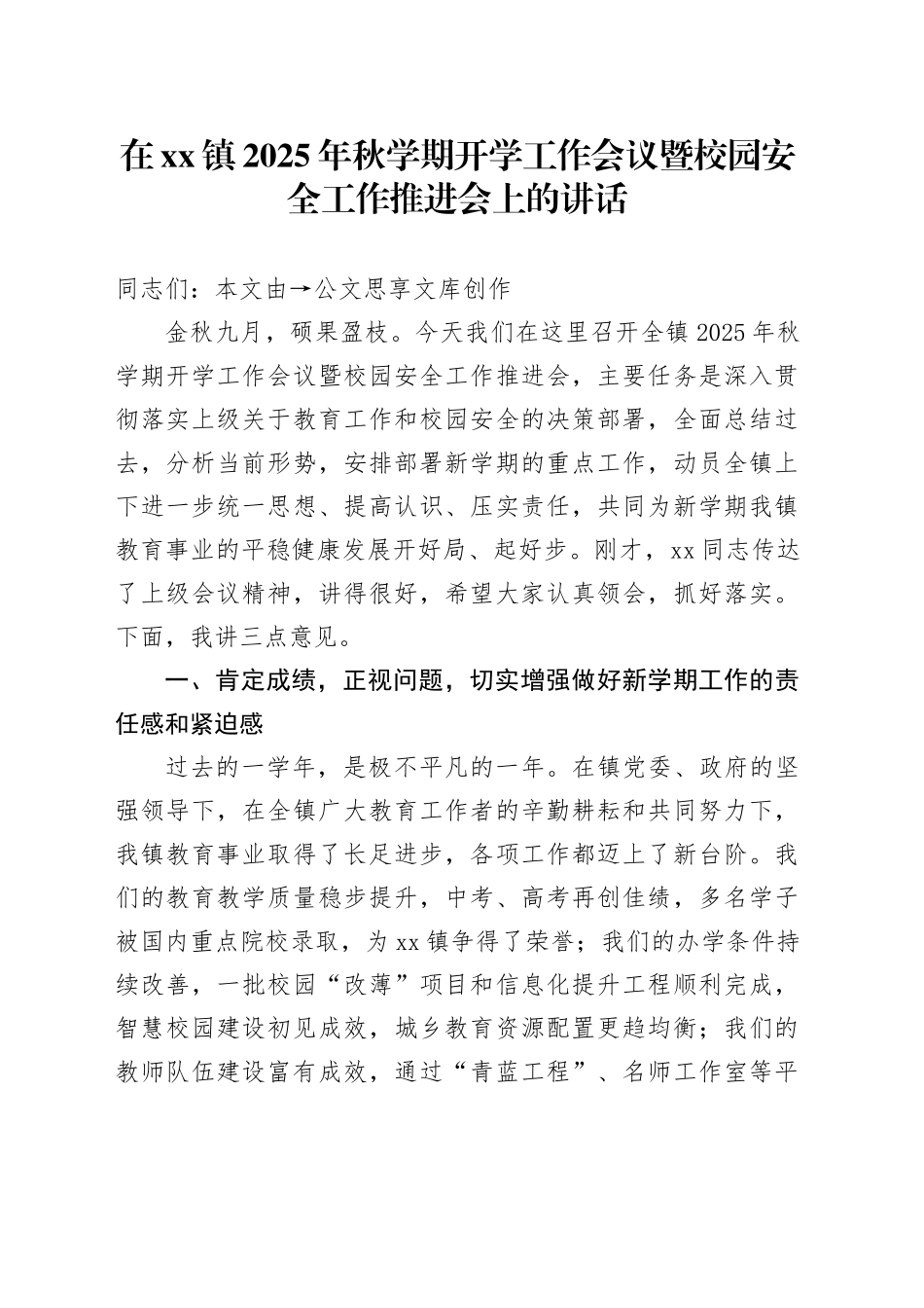 在镇2025年秋学期开学工作会议暨校园安全工作推进会上的讲话_第1页