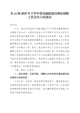 在镇2025年下半年党风廉政建设和反腐败工作会议上的讲话