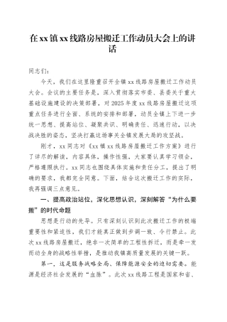 在镇XX线路房屋搬迁工作动员大会上的讲话