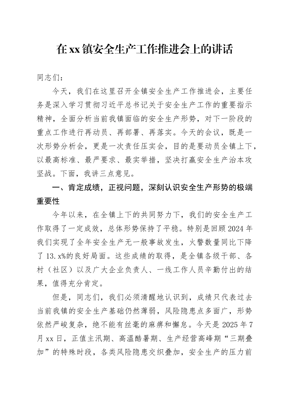 在镇安全生产工作推进会上的讲话_第1页