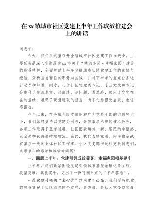 在镇城市社区党建上半年工作成效推进会上的讲话
