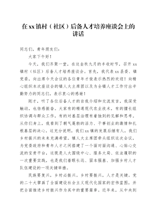 在镇村（社区）后备人才培养座谈会上的讲话