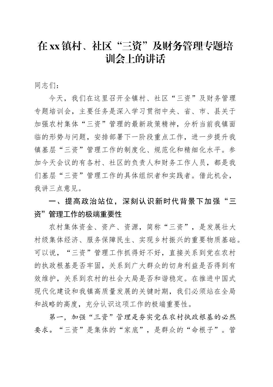 在镇村、社区“三资”及财务管理专题培训会上的讲话_第1页