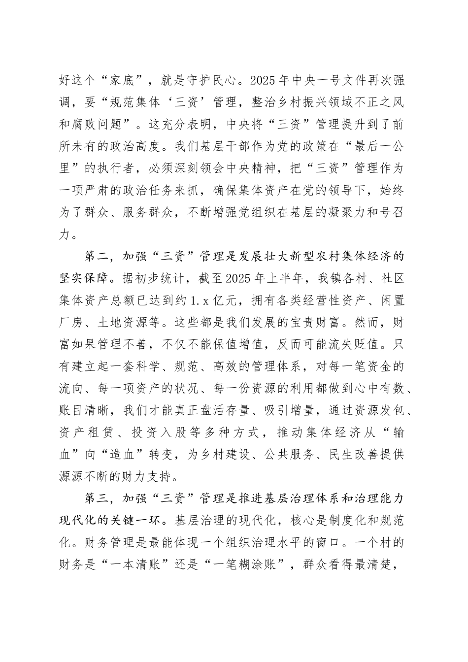 在镇村、社区“三资”及财务管理专题培训会上的讲话_第2页