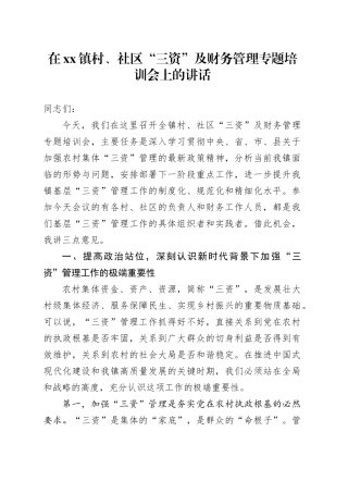 在镇村、社区“三资”及财务管理专题培训会上的讲话