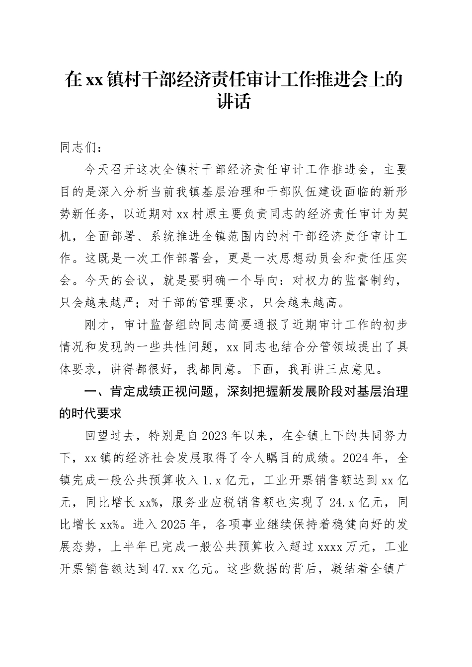 在镇村干部经济责任审计工作推进会上的讲话_第1页