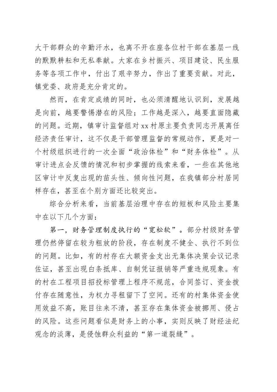 在镇村干部经济责任审计工作推进会上的讲话_第2页