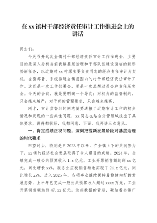 在镇村干部经济责任审计工作推进会上的讲话