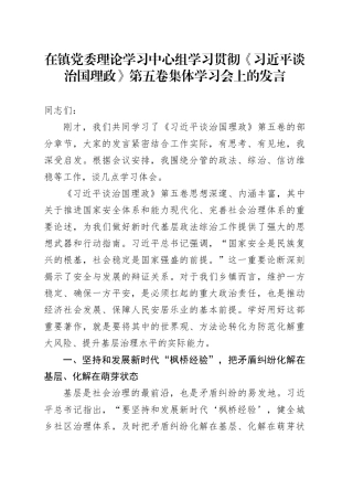 在镇党委理论学习中心组学习贯彻《习近平谈治国理政》第五卷集体学习会上的心得体会研讨发言交流讲话谈治国理政第五卷（2）
