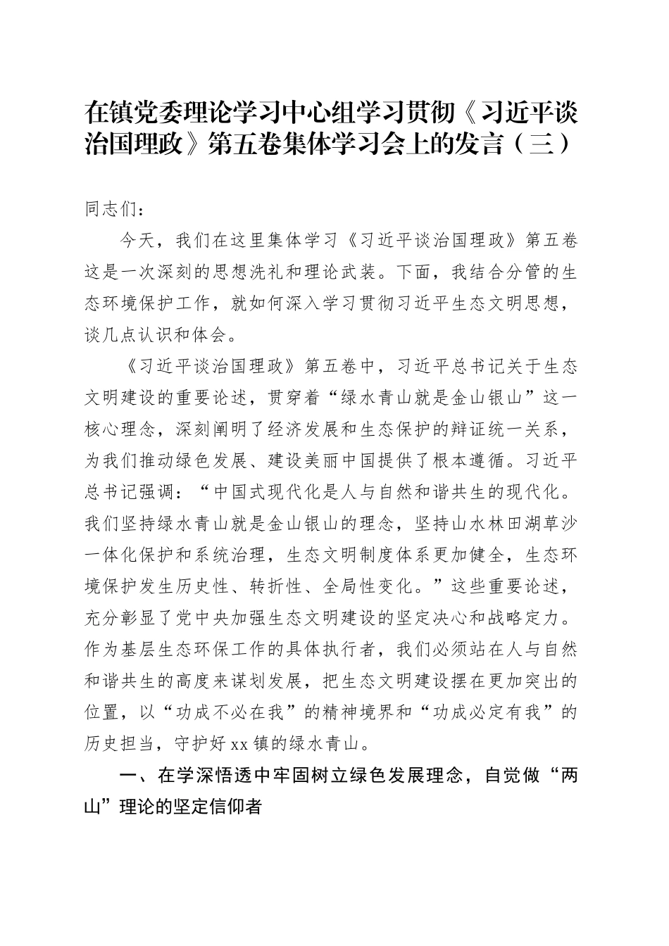 在镇党委理论学习中心组学习贯彻《习近平谈治国理政》第五卷集体学习会上的心得体会研讨发言交流讲话谈治国理政第五卷（三）_第1页