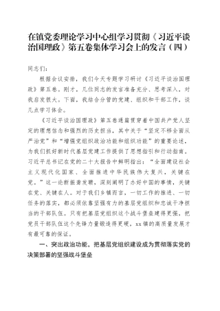 在镇党委理论学习中心组学习贯彻《习近平谈治国理政》第五卷集体学习会上的心得体会研讨发言交流讲话谈治国理政第五卷（四）