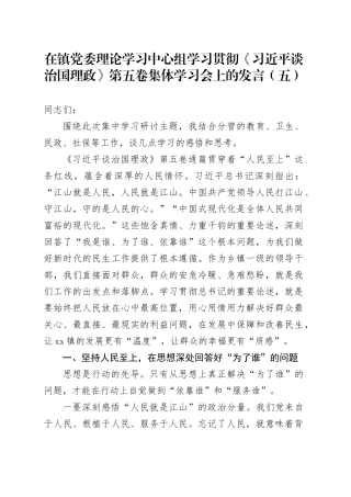 在镇党委理论学习中心组学习贯彻《习近平谈治国理政》第五卷集体学习会上的心得体会研讨发言交流讲话谈治国理政第五卷（五）