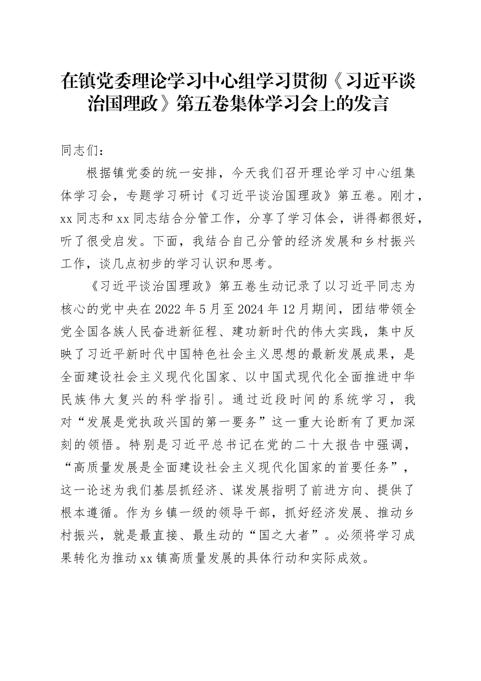 在镇党委理论学习中心组学习贯彻《习近平谈治国理政》第五卷集体学习会上的心得体会研讨发言交流讲话谈治国理政第五卷_第1页