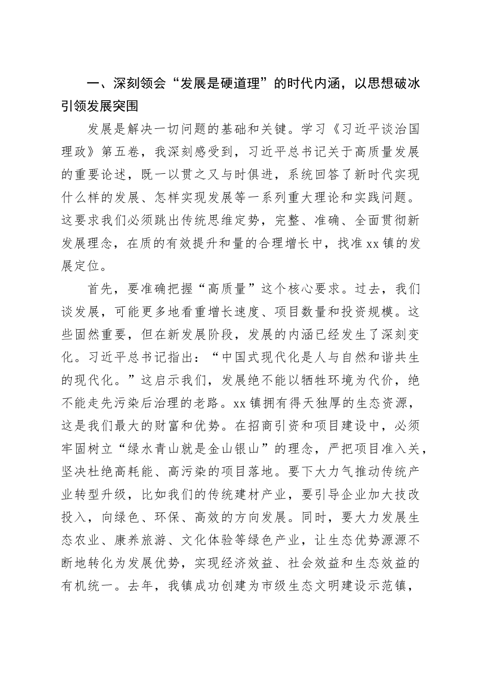 在镇党委理论学习中心组学习贯彻《习近平谈治国理政》第五卷集体学习会上的心得体会研讨发言交流讲话谈治国理政第五卷_第2页