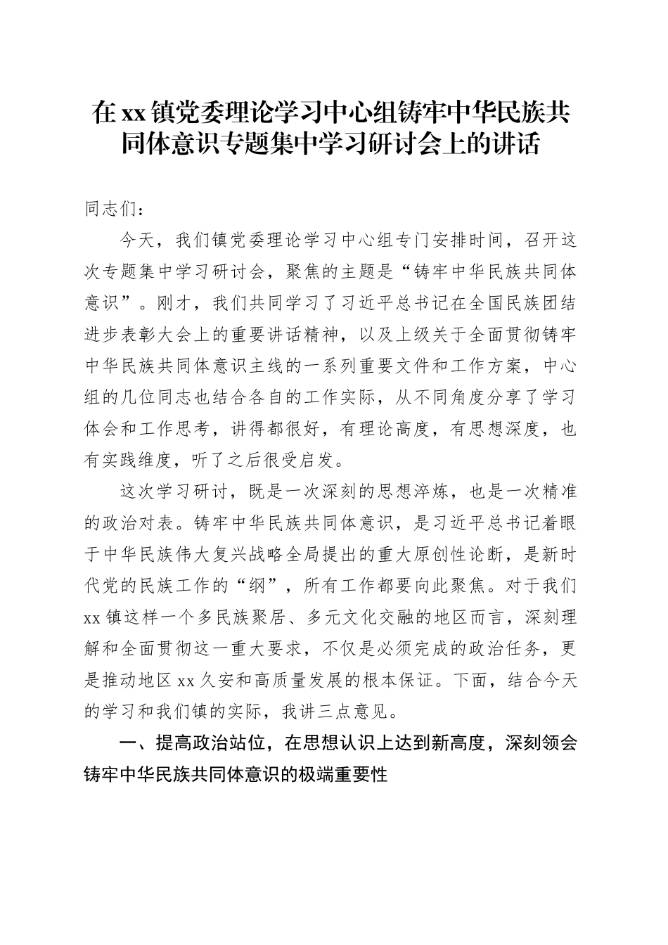 在镇党委理论学习中心组铸牢中华民族共同体意识专题集中学习研讨会上的讲话（2）_第1页